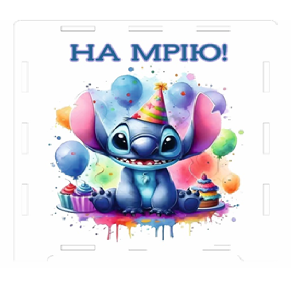 Скарбничка  на мрію 200 днів Стіч