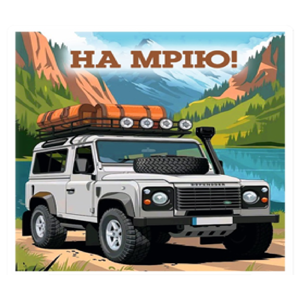 Скарбничка  на мрію 200 днів Джип 1