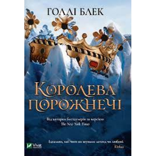 КОРОЛЕВА ПОРОЖНЕЧІ кн.3 Голлі Блек Vivat
