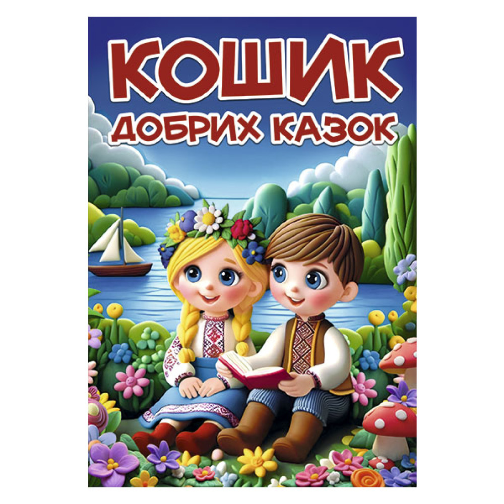 КОШИК ДОБРИХ КАЗОК А3 Глорія