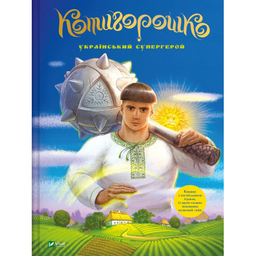 КОТИГОРОШКО український супергерой О.Руда Vivat