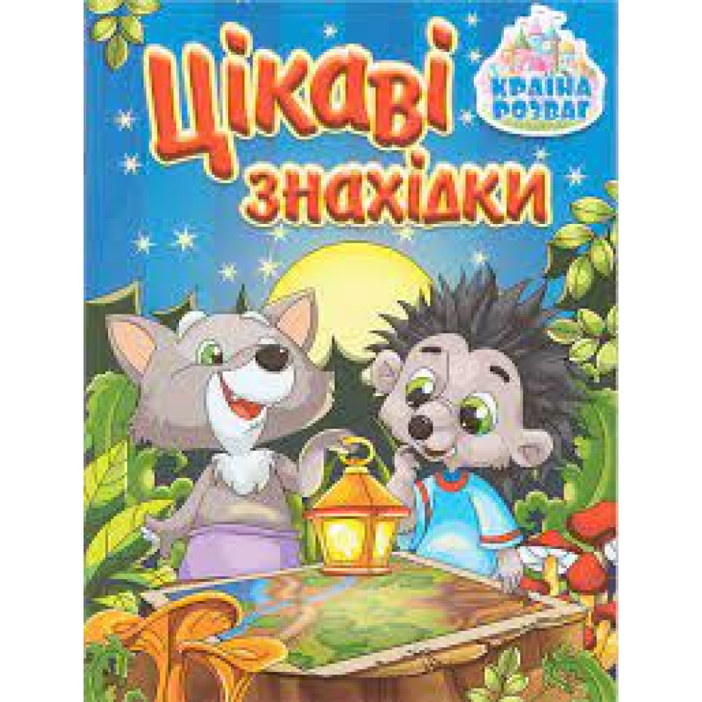 Країна розваг. Цікаві знахідки. Блакитна  Видавницто Глорія
