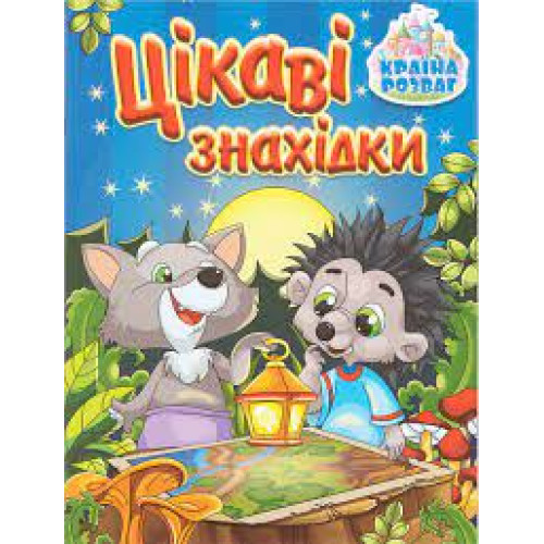 Країна розваг. Цікаві знахідки. Блакитна  Видавницто Глорія