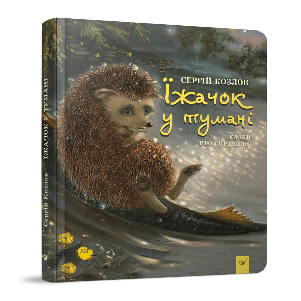 Книга "Їжачок у тумані" (укр)
