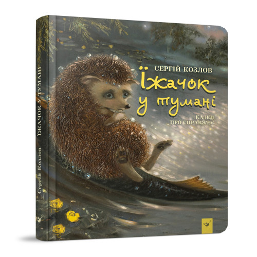 Книга "Їжачок у тумані" (укр)