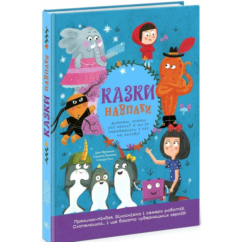Кращі казки : Казки навпаки (у)(690) N1925001У