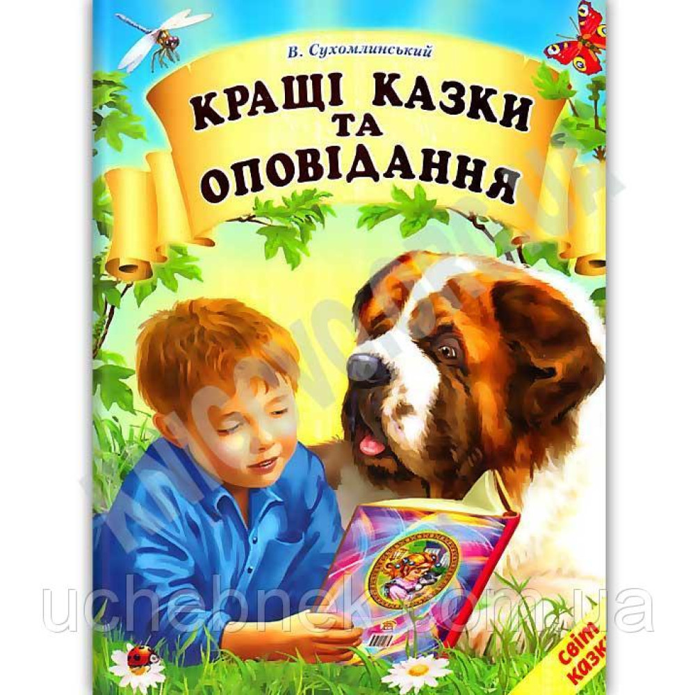 КРАЩІ КАЗКИ ТА ОПОВІДАННЯ В.Сухомлинський світ казки Белкар