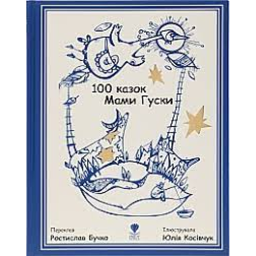 Крокус : 100 казок Мами Гуски (Українська )
