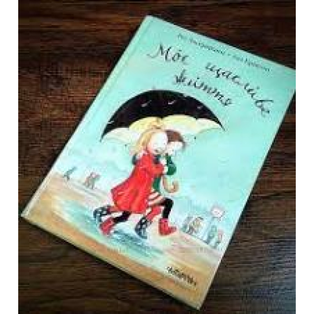 Крокус : Моє щасливе життя. Рус Лаґеркранц (Українська ) - 0