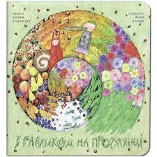 Крокус : З равликом на прогулянці (Українська )