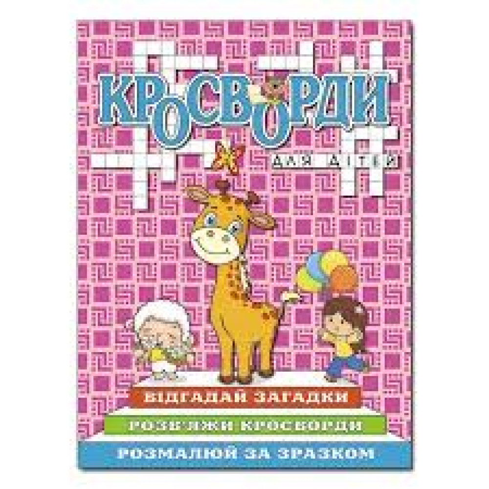 Кросворди для дітей. Рожева, видавництво Глорія