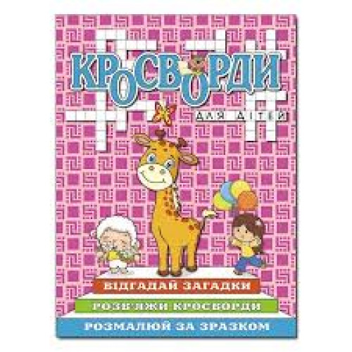 Кросворди для дітей. Рожева, видавництво Глорія