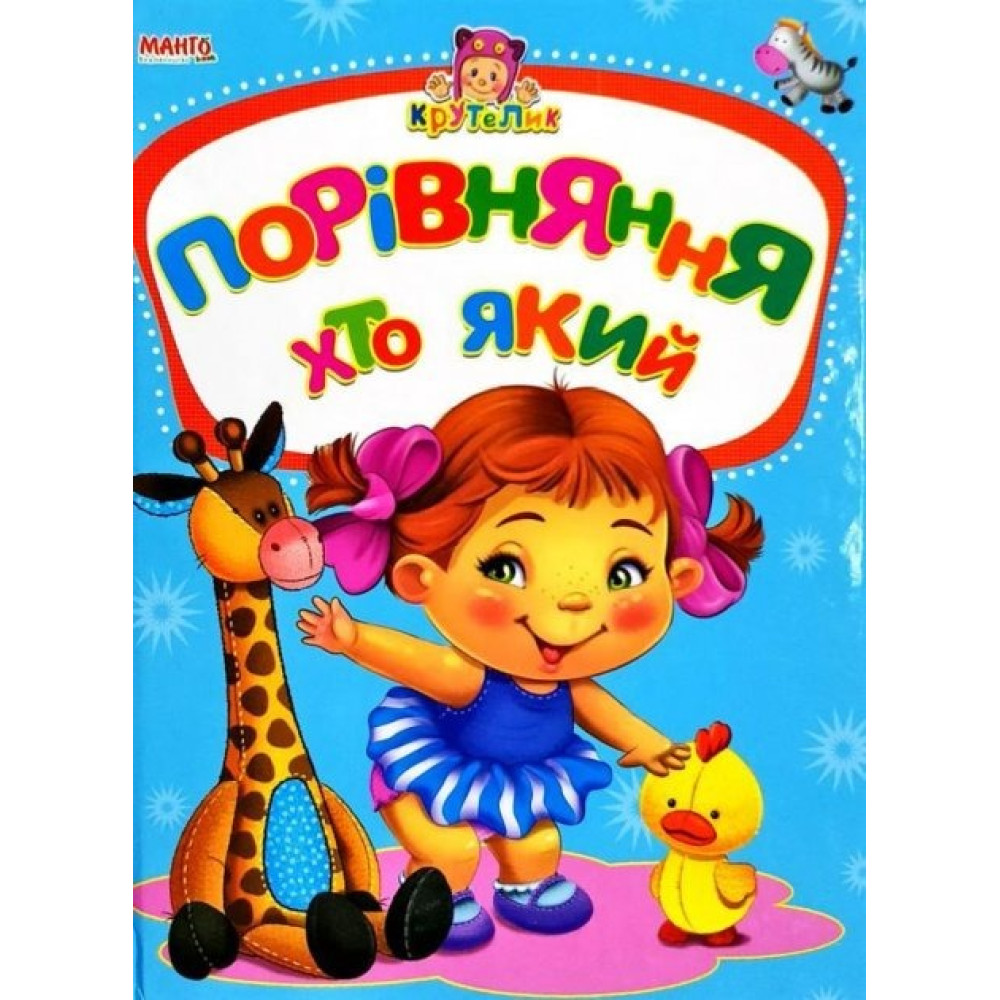 КРУТЕЛИК Порівння Хто Який  МАНГОbook