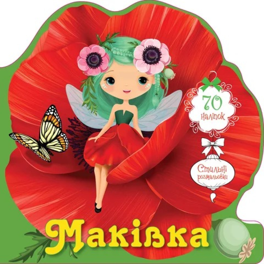 Квіткові феї : Маківка (Українська )