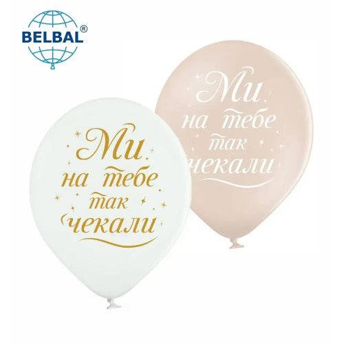 Латексні кульки Belbal "Ми на тебе так чекали", 30 см 12" (25 шт) 14363