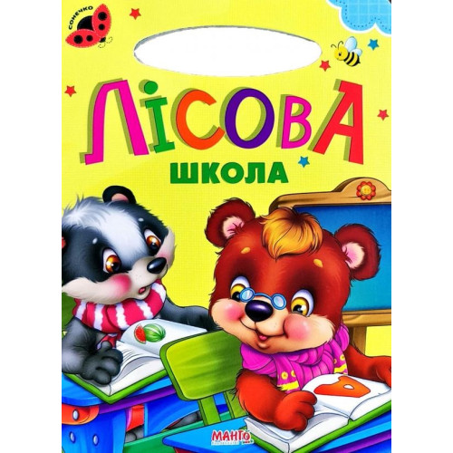 Лісова школа Cонечко Картонка  А5