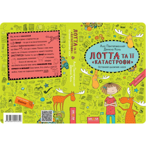 ЛОТТА ТА ЇЇ "КАТАСТРОФИ"_6 останній цьомчик лося Школа