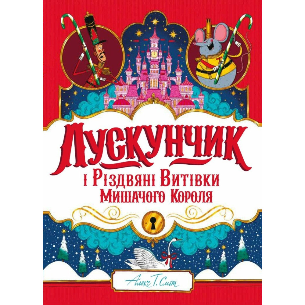 Лускунчик і Різдвяні Витівки Мишачого Короля (у) книга (490)