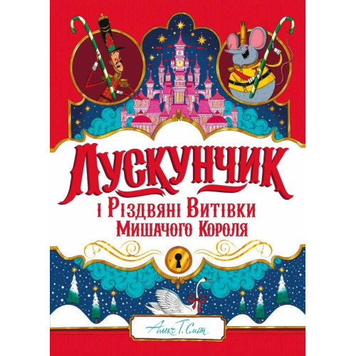 Лускунчик і Різдвяні Витівки Мишачого Короля (у) книга (490)