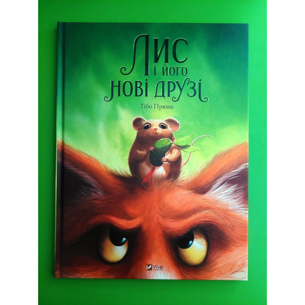 ЛИС І ЙОГО НОВІ ДРУЗІ Тібо Прюнь Vivat