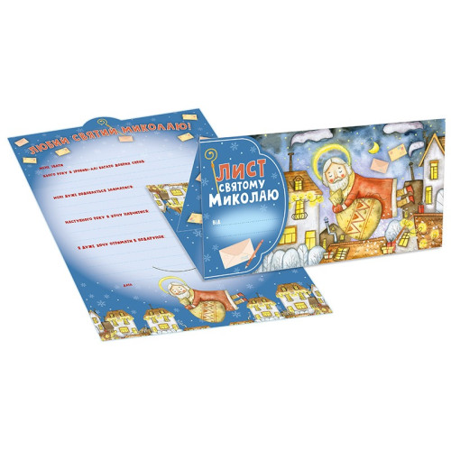 Листівка. Лист Святому Миколаю блакитний (27) (6556-05) 10105235У