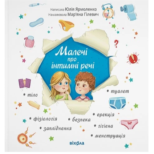 МАЛЕЧІ ПРО ІНТИМНІ РЕЧІ Ю.Ярмоленко Віхола !!!!