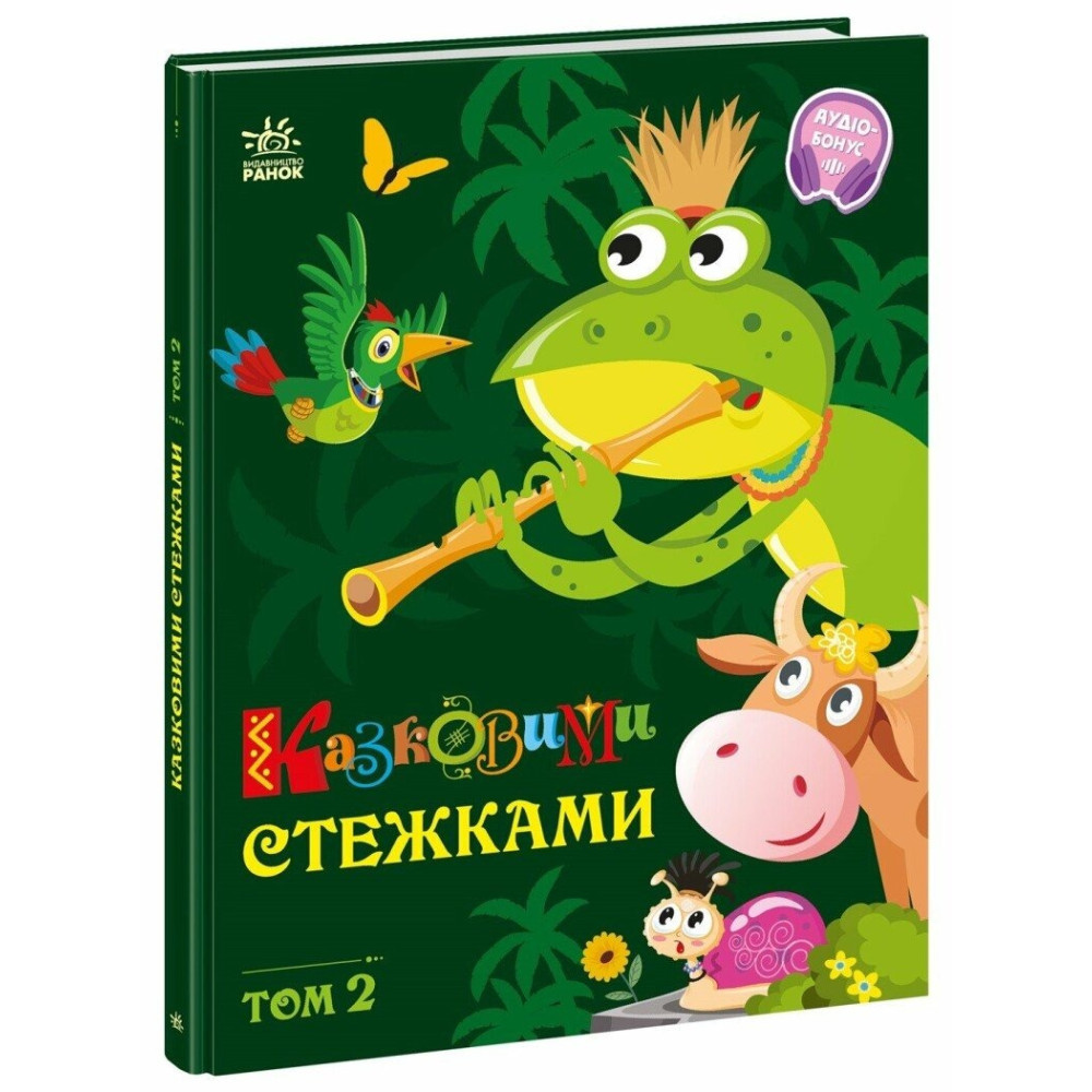 Маленькі казки — великі букви : Казковими стежками. Том 2 (у)(380)
