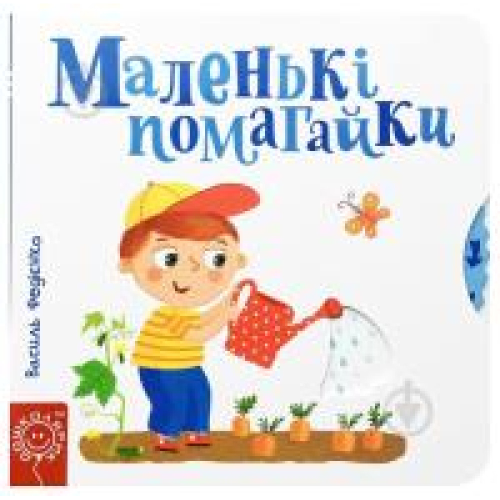 МАЛЕНЬКІ ПОМАГАЙКИ сторінки-цікавинки Школа - 0