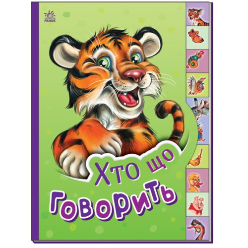 Маленькому пізнайкові : Хто що говорить (у)(94.9)