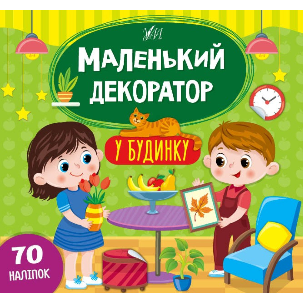 МАЛЕНЬКИЙ ДЕКОРАТОР у будинку Ула
