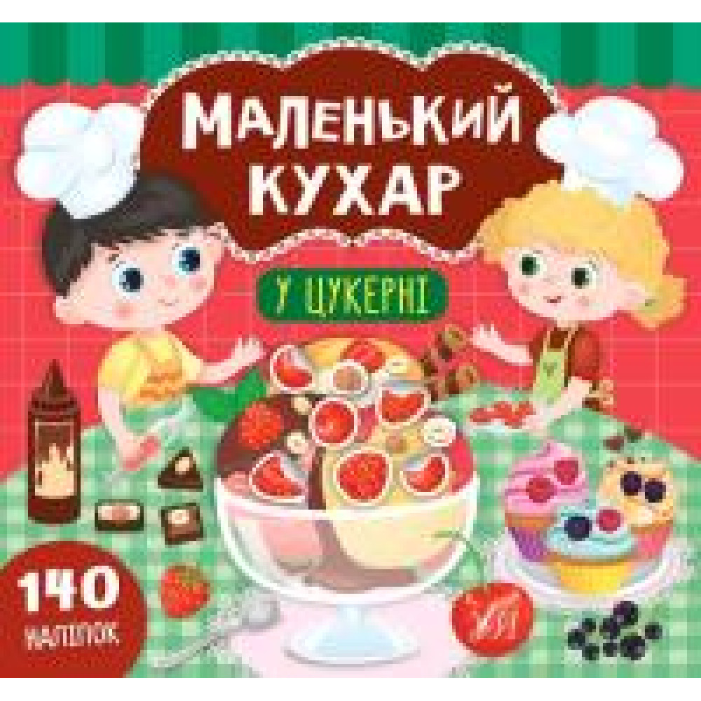 МАЛЕНЬКИЙ КУХАР у цукерні Ула - 1