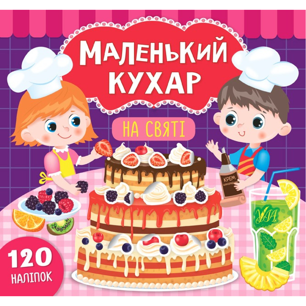 МАЛЕНЬКИЙ КУХАР у цукерні Ула - 0