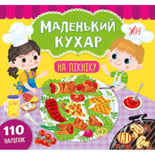 МАЛЕНЬКИЙ КУХАР на  пікніку Ула