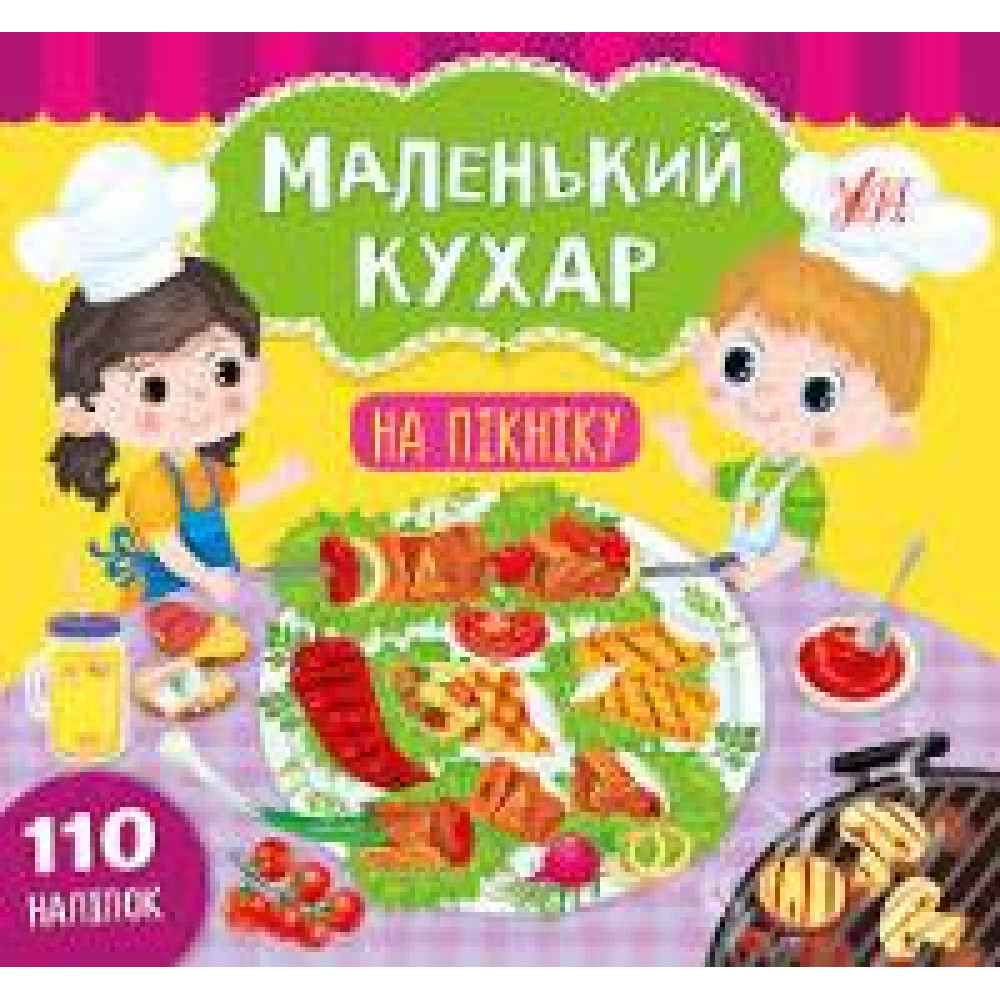 МАЛЕНЬКИЙ КУХАР на  пікніку Ула - 0