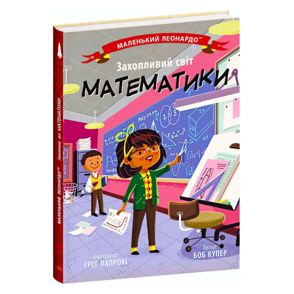 Маленький Леонардо: Захопливий світ математики С1667002У Ранок