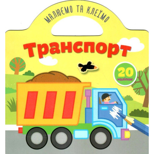 Малюємо та клеїмо: Транспорт (укр)