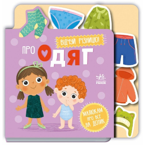 Малюкам про все на дотик : Про одяг (у)(380) А1718003У