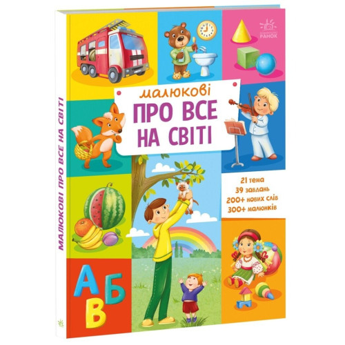 Малюкові про все на світі : Малюкові про все на світі (у)(450) А1767002У