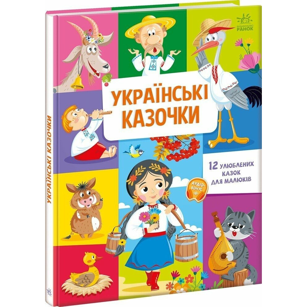 Малюкові про все на світі : Українські казочки (у)(349) А1767003У