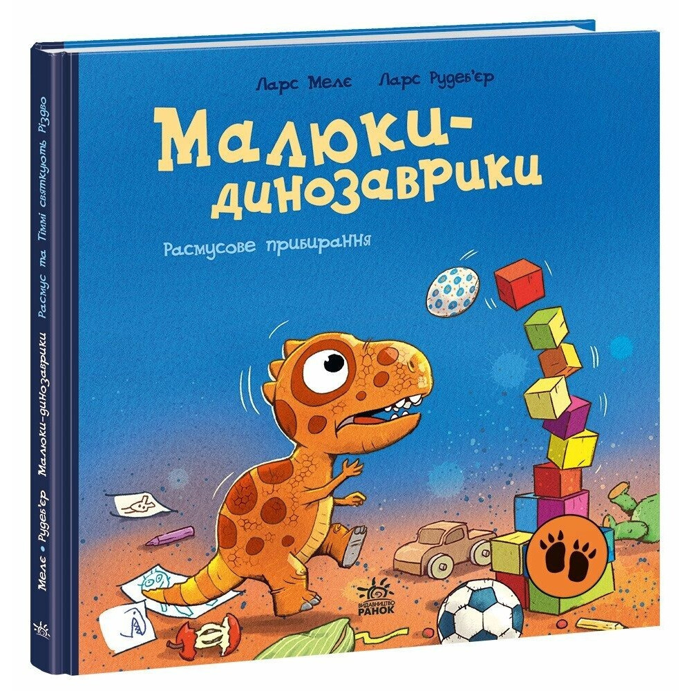 Малюки-динозаврики : Расмусове прибирання. (у)(300)