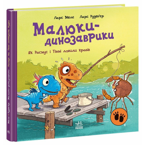 Малюки-динозаврики : Як Расмус і Тіммі ловили крабів. (у)(300)