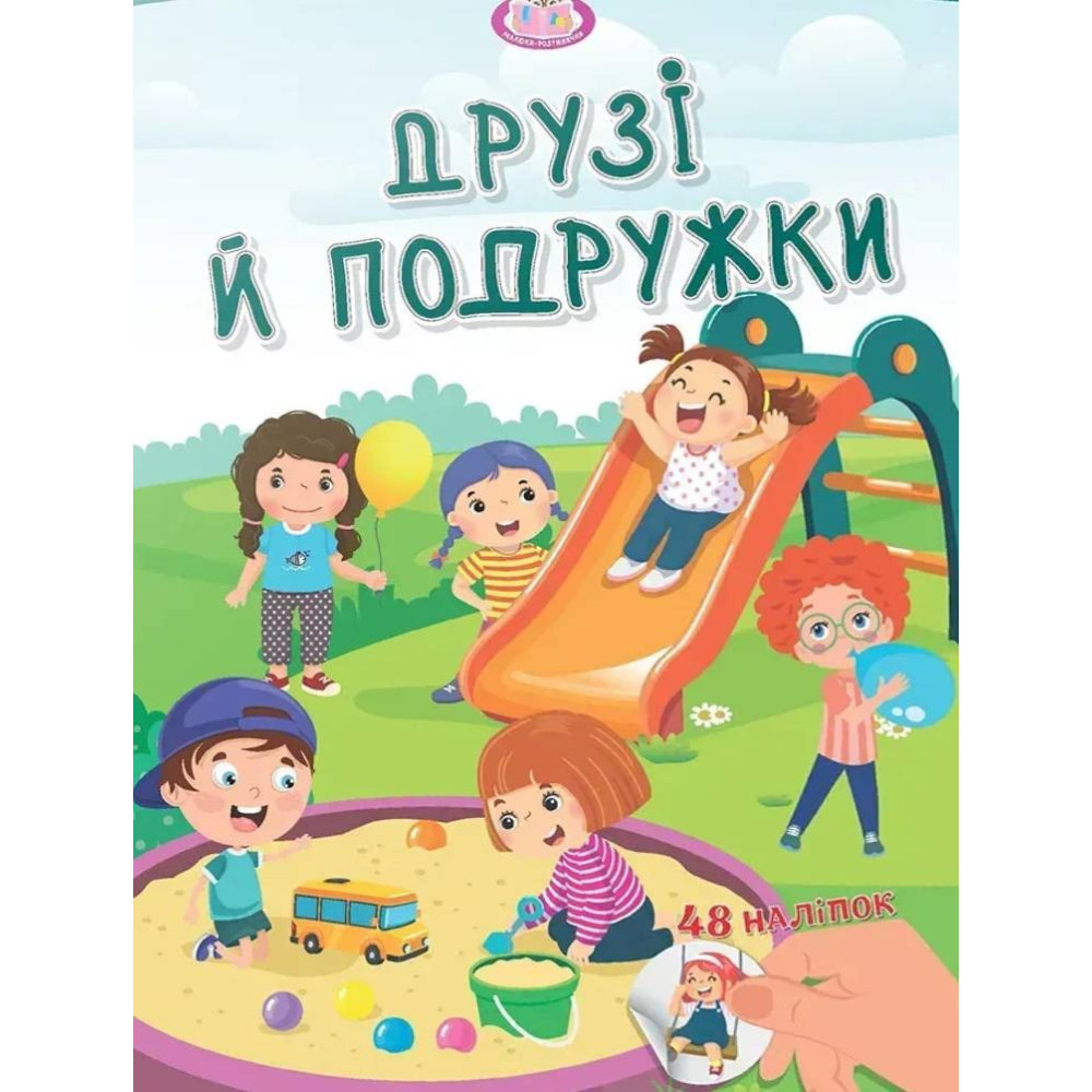 Малюки-розумнички : Друзі й подружки (Українська )
