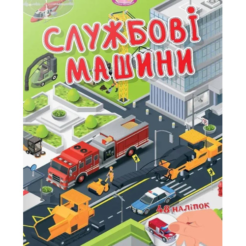 Малюки-розумнички : Службові машини (Українська )