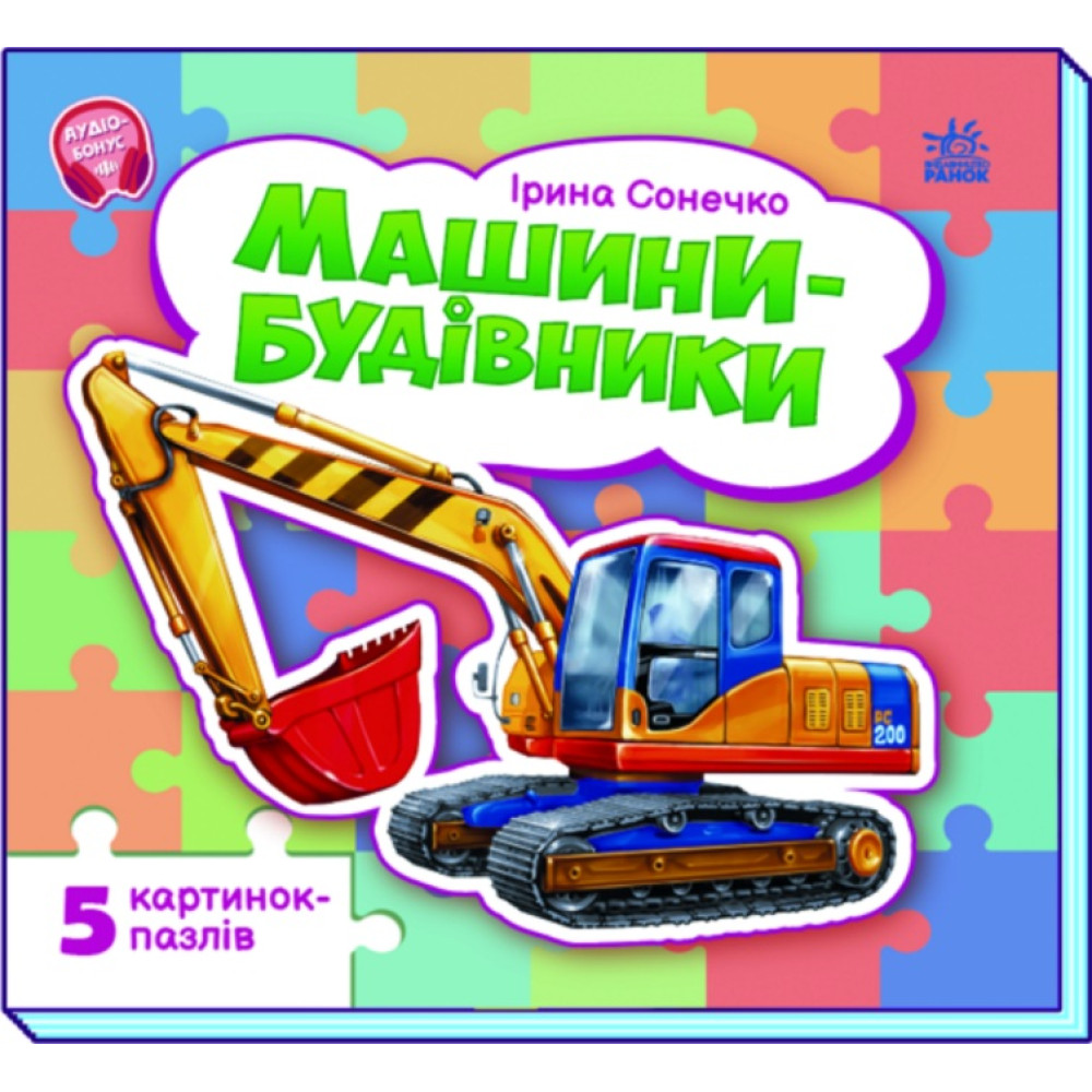 Малятам про машини (з пазлами) : Машини-будівники (у)(169)
