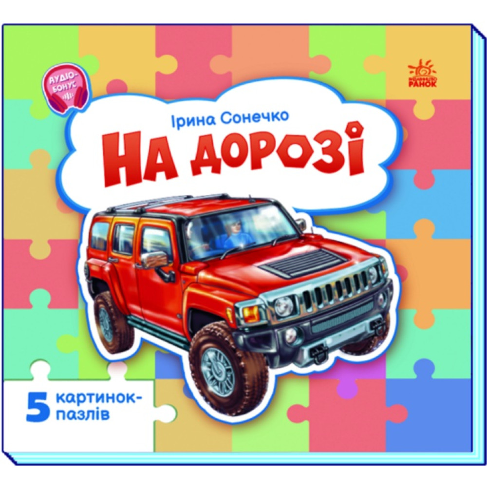 Малятам про машини (з пазлами) : На дорозі  (у)(169)