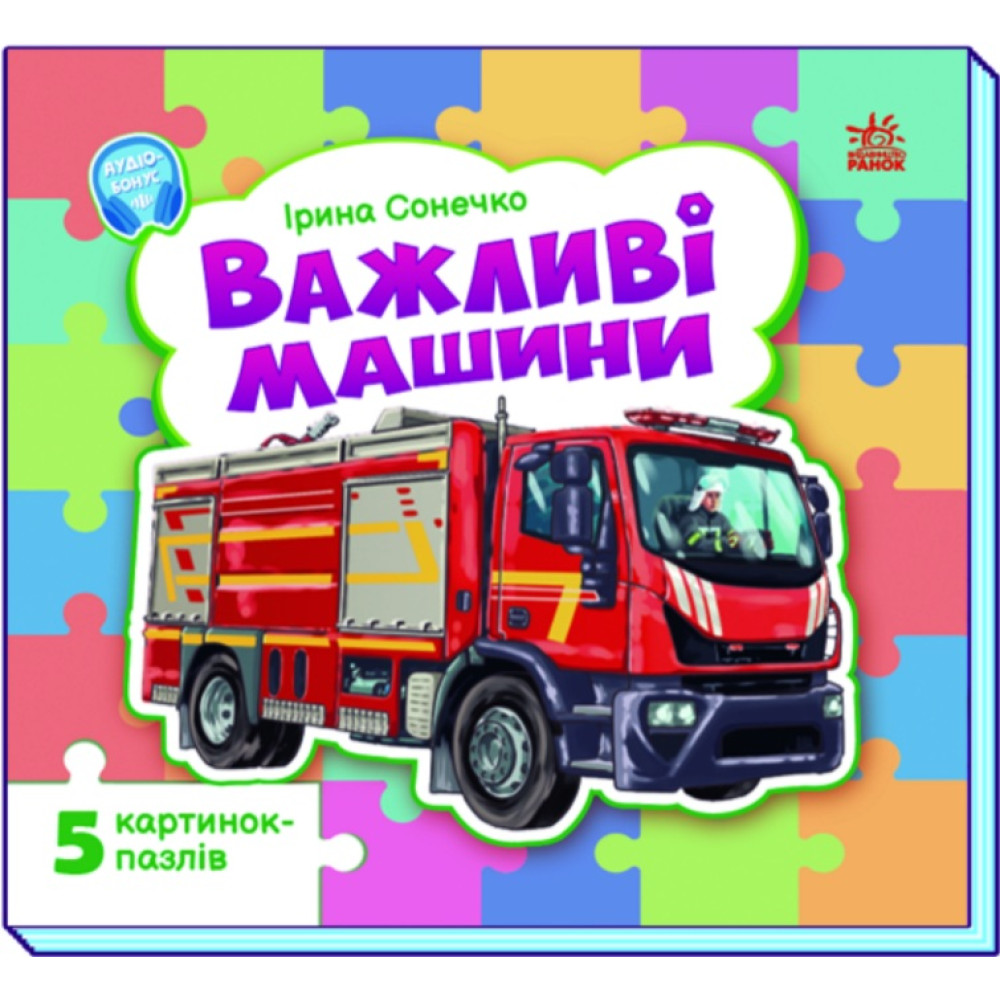 Малятам про машини (з пазлами) : Важливі машини (у)(169)