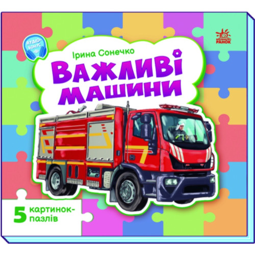 Малятам про машини (з пазлами) : Важливі машини (у)(169)