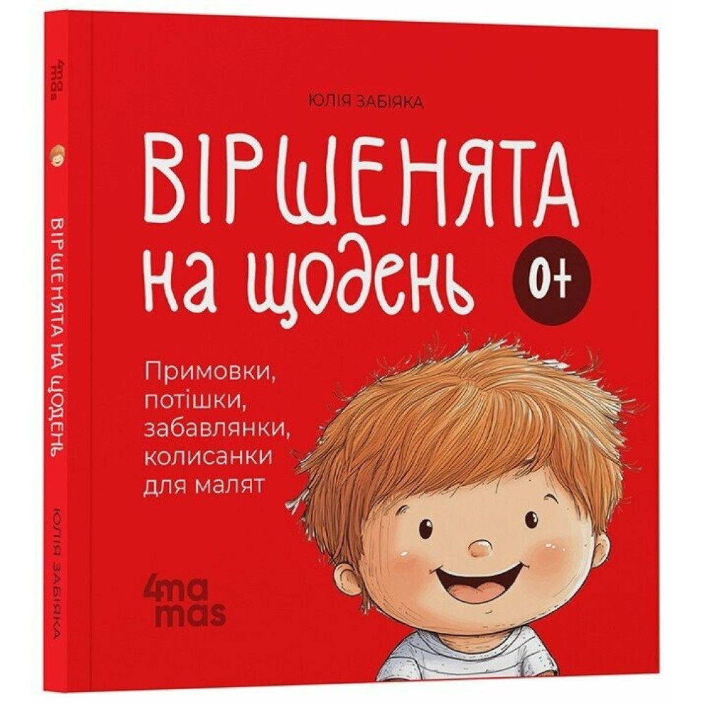 Матусина бібліотечка. Віршенята на щодень. Примовки, потішки, забавлянки, колисанки для малят. 0–3 роки. МТБ001(250)