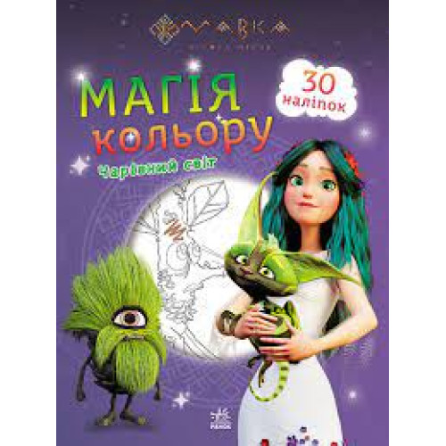 Мавка. Магія кольору. Чарівний світ (У)(44.9)