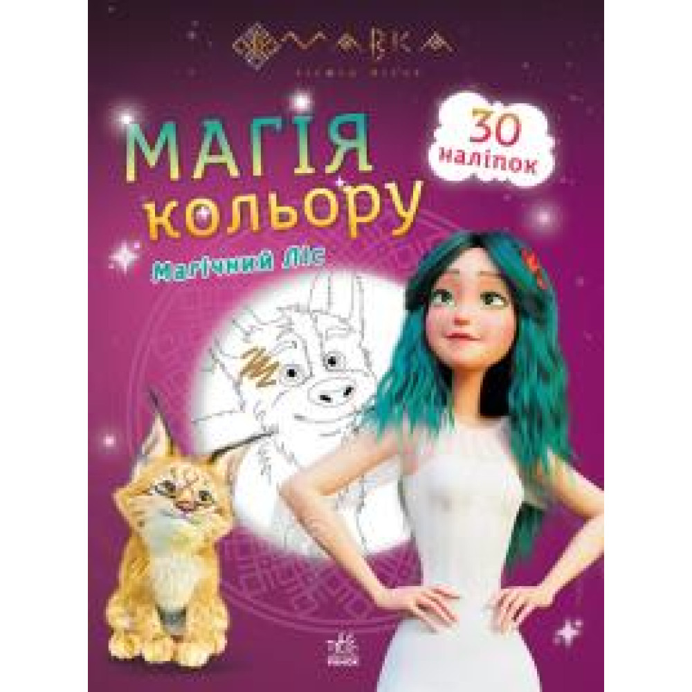 Мавка. Магія кольору. Магічний Ліс (У)(44.9) - 0